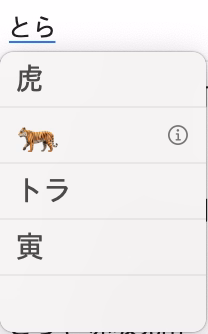 こんな変換候補ポップアップ…スクリーンショットはmacOSのものです